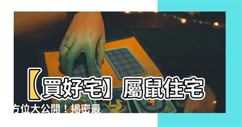 屬鼠買房方位|【屬鼠坐向】屬鼠買房風水指南:找出命中貴人樓層坐向